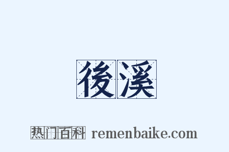 後溪是什么意思的图片